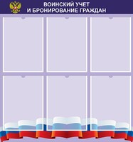 Стенд "Воинский учет и бронирование граждан" - fgospostavki.ru - Белово