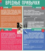 Стенд "Вредные привычки" - fgospostavki.ru - Белово