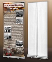 Мобильный стенд ролл-ап "Битва за Москву" - fgospostavki.ru - Белово