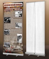 Мобильный стенд ролл-ап "Оборона Севастополя" - fgospostavki.ru - Белово