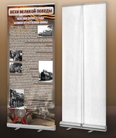 Мобильный стенд ролл-ап "Железная дорога в годы ВОВ" - fgospostavki.ru - Белово