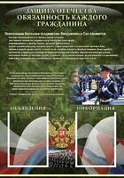 Стенд "Защита Отечества-обязанность каждого гражданина" - fgospostavki.ru - Белово
