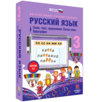 Русский язык 3 класс. Слово, текст, предложение. Состав слова. Орфография - fgospostavki.ru - Белово