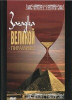 DVD документальный фильм "Загадка великой пирамиды" - fgospostavki.ru - Белово