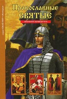 Православные святые - fgospostavki.ru - Белово