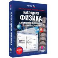 Наглядная физика. Кинематика и динамика. Законы сохранения - fgospostavki.ru - Белово