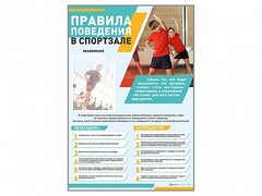 Стенд-уголок "Правила поведения в спортзале" - fgospostavki.ru - Белово