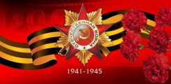 Великая Отечественная война 1941-1945 гг.  - fgospostavki.ru - Белово
