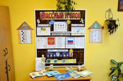  Классные уголки - fgospostavki.ru - Белово