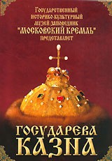 DVD "Московский Кремль: Государева казна" - fgospostavki.ru - Белово