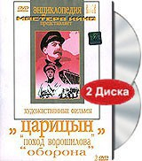 DVD художественный фильм "Царицын: "Поход Ворошилова", "Оборона" - fgospostavki.ru - Белово