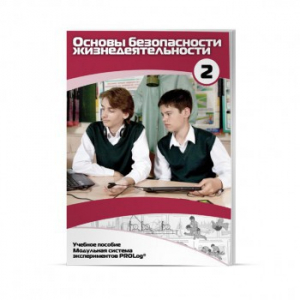 Учебное пособие для обучающихся по использованию Модульной системы экспериментов PROLog по ОБЖ. Базовый уровень. Часть 2 - fgospostavki.ru - Белово