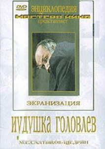DVD "Иудушка Головлев" - fgospostavki.ru - Белово