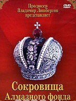 DVD "Московский Кремль: Сокровища Алмазного фонда" - fgospostavki.ru - Белово