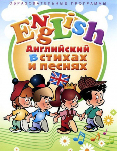 DVD "Английский язык для детей в стихах и песнях" (4-7 лет) - fgospostavki.ru - Белово