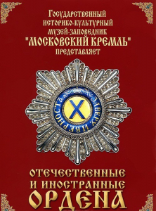 DVD "Отечественные и иностранные ордена" (из коллекций музеев Московского Кремля) - fgospostavki.ru - Белово
