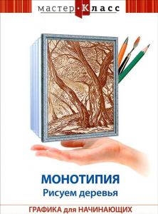 DVD "Мастер-класс. Графика для начинающих. Монотипия. Рисуем деревья" - fgospostavki.ru - Белово