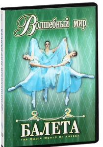 DVD "Волшебный мир балета 1,2 часть" 2 диска - fgospostavki.ru - Белово