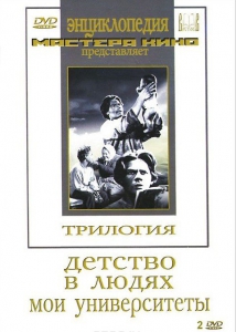 DVD "Трилогия о Горьком (2 диска)" - fgospostavki.ru - Белово