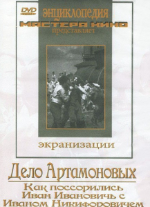 DVD "Дело Артамоновых" - fgospostavki.ru - Белово