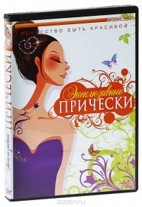 DVD "Эксклюзивные прически" - fgospostavki.ru - Белово