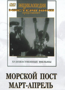 DVD художественный фильм "Морской пост. Март-апрель" - fgospostavki.ru - Белово
