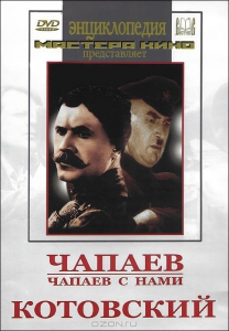 DVD художественный фильм "Чапаев. Чапаев с нами. Котовский" - fgospostavki.ru - Белово