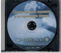 DVD "Оружие массового поражения (ОМП) и его поражающие факторы" - fgospostavki.ru - Белово
