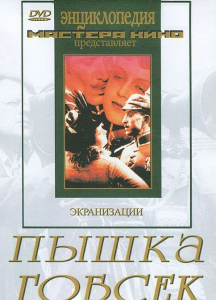 DVD "Пышка. Гобсек (экранизация, по Г.Мопассану, О.Бальзаку)" - fgospostavki.ru - Белово