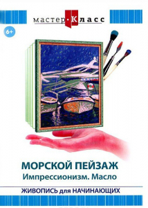 DVD "Мастер-класс. Живопись для начинающих. Морской пейзаж. Импрессионизм. Масло" - fgospostavki.ru - Белово