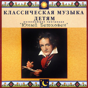 CD Классическая музыка детям - Юный Бетховен - fgospostavki.ru - Белово
