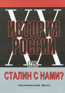 DVD документальный фильм "Сталин с нами?" - fgospostavki.ru - Белово