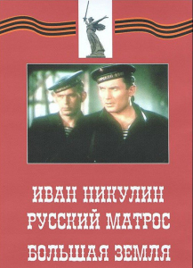 DVD художественный фильм "Иван Никулин - русский матрос. Большая земля" - fgospostavki.ru - Белово