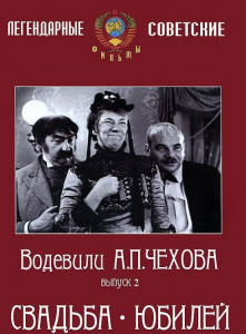DVD "Водевили Чехова. Выпуск 2. Свадьба / Юбилей" - fgospostavki.ru - Белово