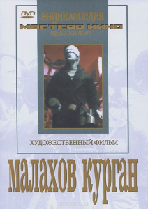DVD художественный фильм "Малахов курган" - fgospostavki.ru - Белово