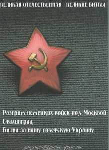 DVD "Великая Отечественная. Великие битвы" - fgospostavki.ru - Белово