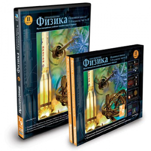 CD-ROM «Физика 7-9 класс: часть 2» - fgospostavki.ru - Белово