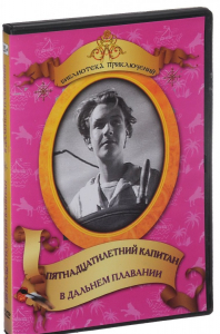 DVD "Пятнадцатилетний капитан. В дальнем плавание" - fgospostavki.ru - Белово
