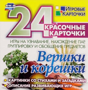 Игровые карточки "Вершки и корешки" - fgospostavki.ru - Белово