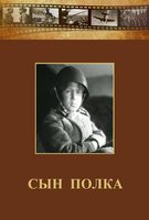 DVD "Сын полка" (художественный фильм по повести В. Катаева) - fgospostavki.ru - Белово