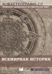 Живая География 2.0. Комплект карт по всемирной истории (Для работы необходима ГИС-оболочка) - fgospostavki.ru - Белово