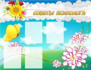 Стенд "Советы психолога" Вариант 3 - fgospostavki.ru - Белово