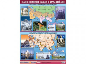 Таблица демонстрационная "Объекты всемирного наследия в Зарубежной Азии" (100*140) - fgospostavki.ru - Белово