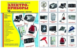 Демонстрационные карточки "Электроприборы" - fgospostavki.ru - Белово