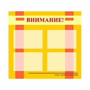 Стенд информационный для ДОУ "Внимание!" (80х75см., 4 карм., алюм. проф.) - fgospostavki.ru - Белово