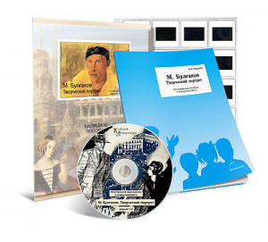 Электронное наглядное пособие с приложением  «М. Булгаков. Творческий портрет» - fgospostavki.ru - Белово