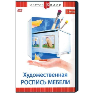 DVD "Мастер-класс. Художественная роспись мебели" - fgospostavki.ru - Белово