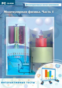 Интерактивные тесты. Молекулярная физика. Часть 1 - fgospostavki.ru - Белово