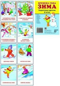 Раздаточные карточки "Времена года. Зима" - fgospostavki.ru - Белово