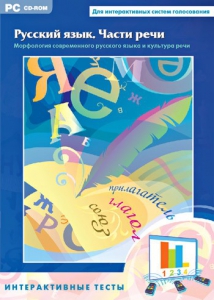 Интерактивные тесты. Русский язык. Части речи - fgospostavki.ru - Белово